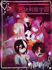 方块刺客学园