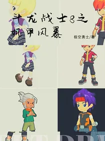 斗龙战士8之机甲风暴