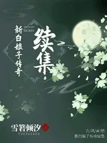 92版新白娘子传奇后续