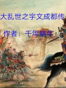 大乱世之宇文成都传