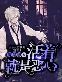 魔鬼恋人：活着就是恶心