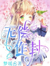 无偿的作品封面铺