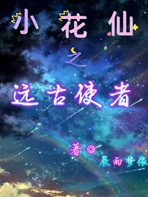 小花仙之远古使者