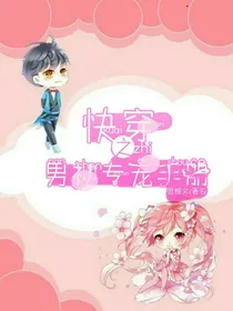 快穿之男神专宠手册