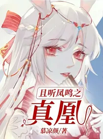 且听凤鸣之真凰