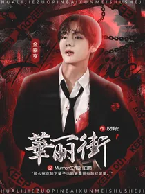 華丽街