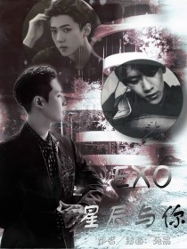 EXO：星辰与你