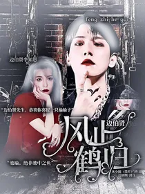 边伯贤：风止鹤归