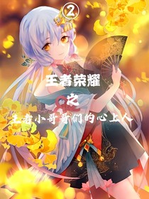 王者荣耀之小哥哥们的心上人