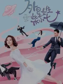 外星女生柴小七！