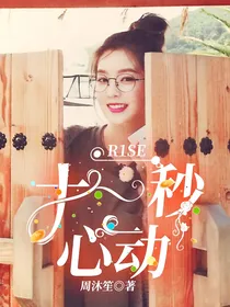 R1SE：十一秒心动
