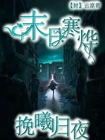末世寒烨