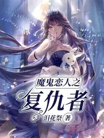 魔鬼恋人之复仇者
