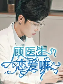 顾医生恋爱嘛