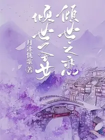 倾世圣女，倾世之恋