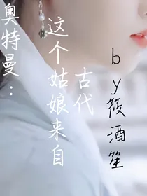 奥特曼：那个姑娘来自古代