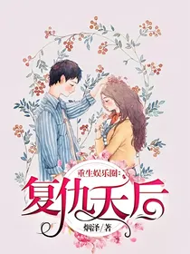 重生娱乐圈：复仇天后！