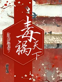 乱世繁花：毒祸天下