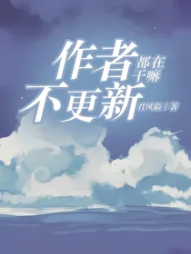 作者不更新都在干嘛