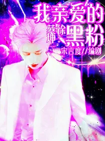 蔡徐坤：我亲爱的黑粉