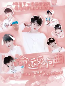 十八楼：命运交响曲