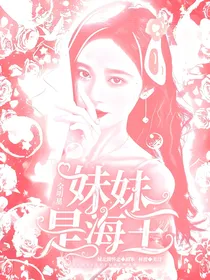 全明星:妹妹是海王