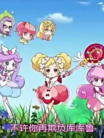 小花仙之黑化了朋友们