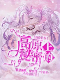 迷你世界——高原上的秘密