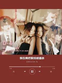 全明星：我在病娇系统被追杀