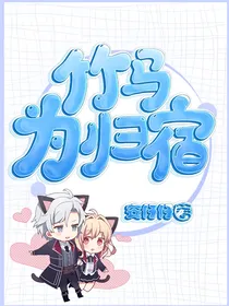 竹马为归宿