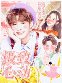 朱正廷：极致心动