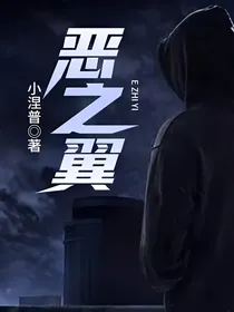 恶之翼