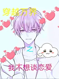 穿越万界之我不想谈恋爱