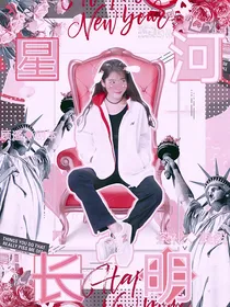 星河长明（封教）