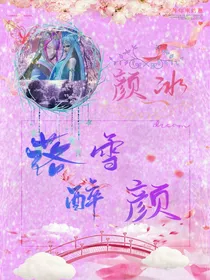 颜冰：落雪醉颜