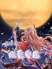 月红之改变命运