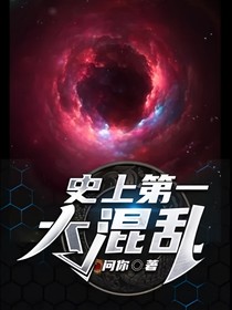 史上第一大混乱
