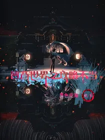 凹凸世界之攻略不当