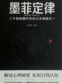 墨菲定律之二十世纪西方文化三大发现之一