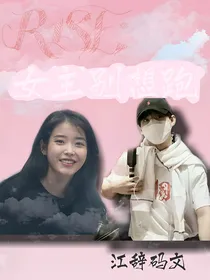 R1SE：女主别想跑