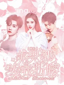 林松：美男都为我折腰