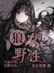 凹凸世界：狼女野性