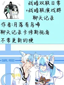 战暗双联日常（停更）