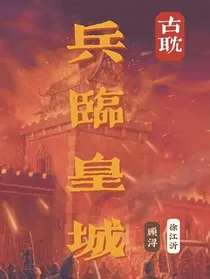 兵临皇城