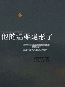 他的温柔隐形了