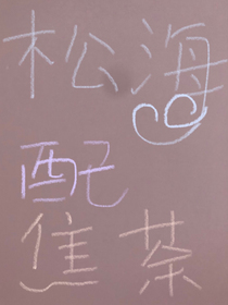 松海配焦茶……
