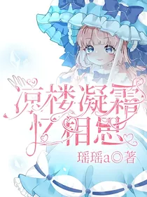 凉楼凝霜——忆相思