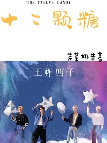 十二颗糖