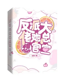 反派大佬她总想官宣