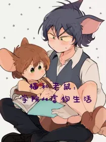 猫和老鼠：学院de虐狗生活